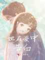 她在愛中告白