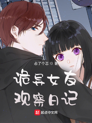 詭異女友觀察日記