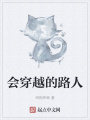 会穿越的路人