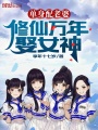 單身配老婆，修仙萬年娶女神