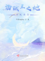 海賊王之她四處游蕩
