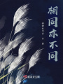 我是大佬我帶你！相同亦不同