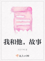 我和他，故事