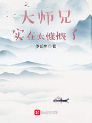 大師兄實在太慷慨了