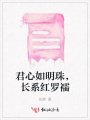 君心如明珠，長系紅羅襦