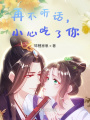 再不聽話，小心吃了你