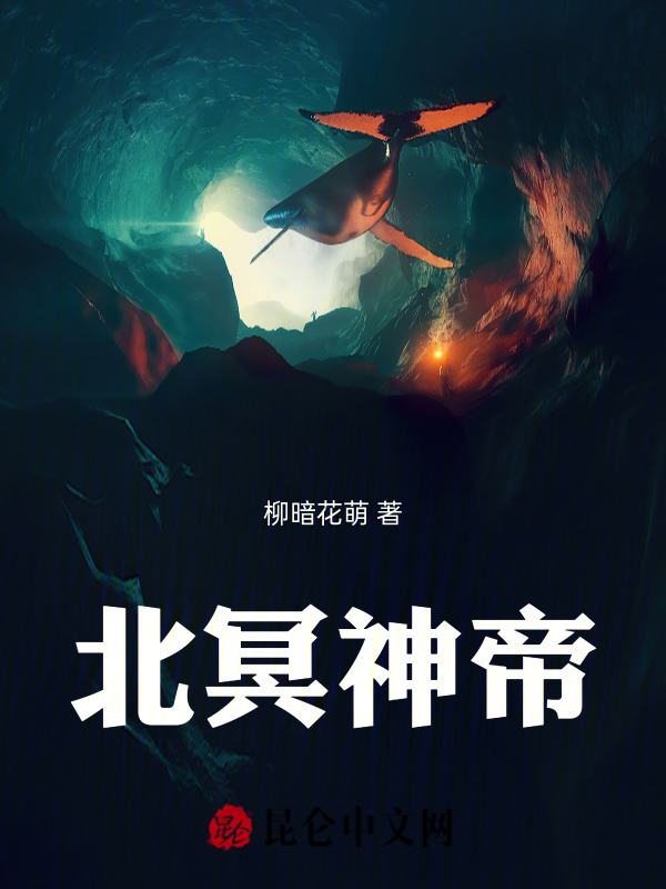 北冥神帝谢然谢容，北冥神帝小说免费阅读