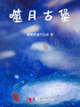 岸與伽剎
