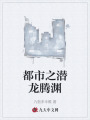 都市之潛龍騰淵
