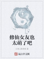 修仙女友也太萌了吧