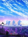 肆意愛(ài)，反正年少