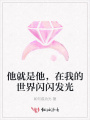 他就是他，在我的世界閃閃發(fā)光