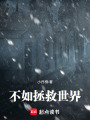 不如拯救世界