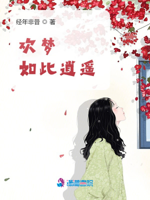 歡夢如此逍遙