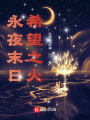 永夜末日，希望之火