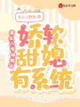 重生八零嫁糙漢，嬌軟甜媳有系統