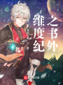 維度紀(jì)之書外