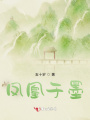鳳凰于墨