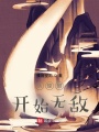 從螳螂開始無敵