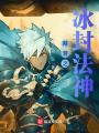 網游之冰封法神