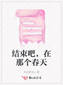 結(jié)束吧，在那個(gè)春天