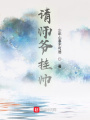 請師爺掛帥