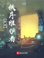 系統：秩序維護者