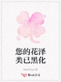 您的花澤類已黑化
