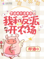 穿成炮灰渣妻后我和反派開(kāi)農場(chǎng)