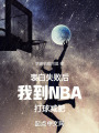 表白失敗后我到NBA打球減肥