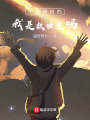 不是說(shuō)好的我是救世主嗎？