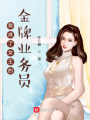 我成了女王的金牌業(yè)務(wù)員