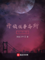開偵探事務(wù)所的惡魔