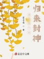 满级真千金归来封神