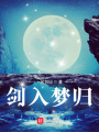 劍入夢歸