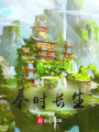 秦时长生