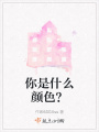 你是什么顏色？