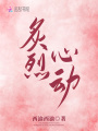 炙烈心動(dòng)