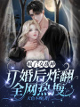 瘋了！女戰神訂婚后炸翻全網(wǎng)熱搜