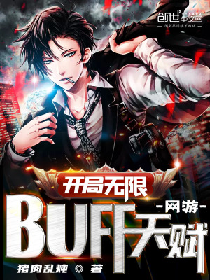 網游：開局無限BUFF天賦！