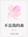 不是我的森
