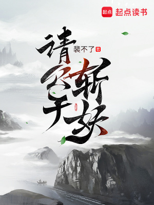 請公子斬妖