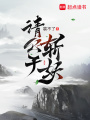 請(qǐng)公子斬妖