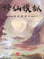 修仙模擬：我是救世主
