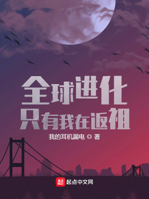 全球進(jìn)化，只有我在返祖