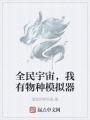 全民宇宙,，我有物種模擬器