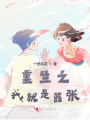 重生之我就是囂張