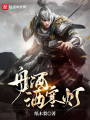 舟酒灑寒燈