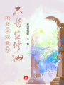 就算修仙我也是堅(jiān)定的無神論者