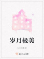 歲月極美